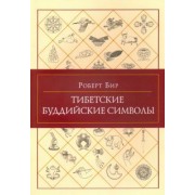 Роберт Бир: Тибетские буддийские символы