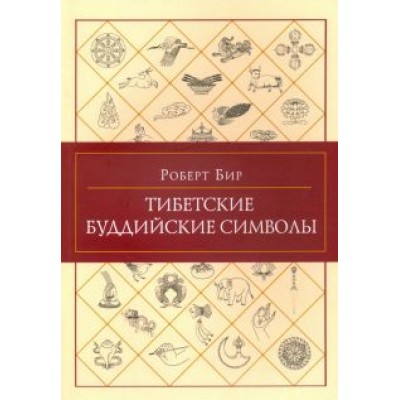 Роберт Бир: Тибетские буддийские символы Роберт Бир: Тибетские буддийские символы