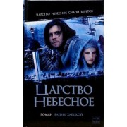 Елена Хаецкая: Царство небесное