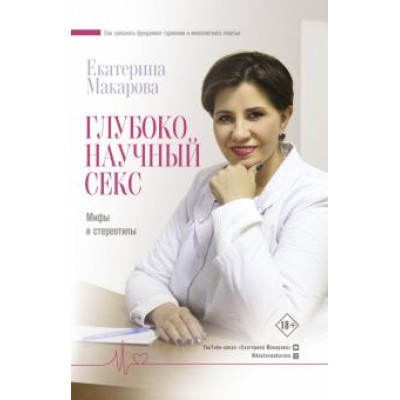 Екатерина Макарова: Глубоко научный секс: мифы и стереотипы Екатерина Макарова: Глубоко научный секс: мифы и стереотипы