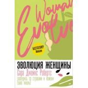 Сара Робертс: Эволюция женщины. Разберись со страхами и измени свою жизнь!