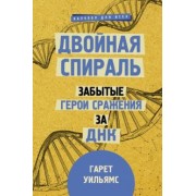 Гарет Уильямс: Двойная спираль. Забытые герои сражения за ДНК