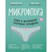 Бобо, Этьен: Микрофлора: ключ к интимному здоровью женщины