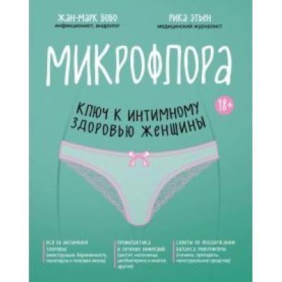 Бобо, Этьен: Микрофлора: ключ к интимному здоровью женщины Бобо, Этьен: Микрофлора: ключ к интимному здоровью женщины