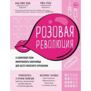 Бобо, Этьен: Розовая революция. О ключевой роли микрофлоры влагалища для всего женского организма