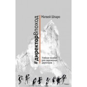 Матвей Шпаро: #директорВпоход. Учебное пособие для современных директоров