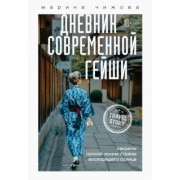 Марина Чижова: Дневник современной гейши. Секреты ночной жизни страны восходящего солнца
