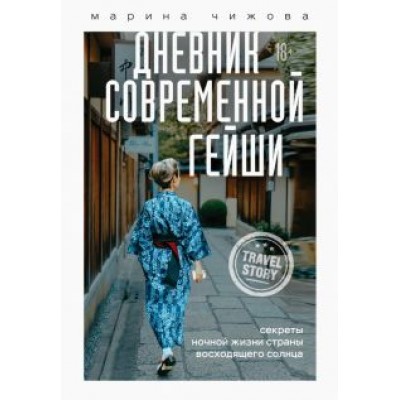 Марина Чижова: Дневник современной гейши. Секреты ночной жизни страны восходящего солнца Марина Чижова: Дневник современной гейши. Секреты ночной жизни страны восходящего солнца
