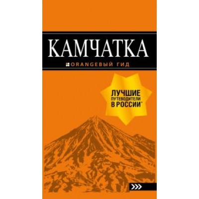 Наталья Якубова: Камчатка. Путеводитель Наталья Якубова: Камчатка. Путеводитель
