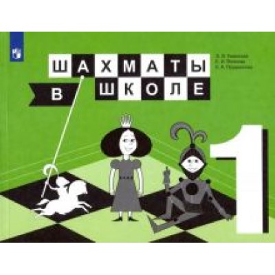 Уманская, Волкова, Прудникова: Шахматы в школе. 1 класс. Учебник. ФП. ФГОС Уманская, Волкова, Прудникова: Шахматы в школе. 1 класс. Учебник. ФП. ФГОС