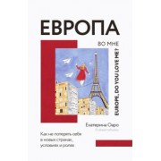 Екатерина Оаро: Европа во мне. Как не потерять себя в новых странах, условиях и ролях