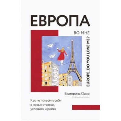 Екатерина Оаро: Европа во мне. Как не потерять себя в новых странах, условиях и ролях Екатерина Оаро: Европа во мне. Как не потерять себя в новых странах, условиях и ролях