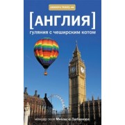 Михаил Любимов: Англия. Гуляния с чеширским котом