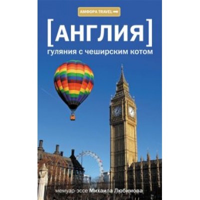 Михаил Любимов: Англия. Гуляния с чеширским котом Михаил Любимов: Англия. Гуляния с чеширским котом