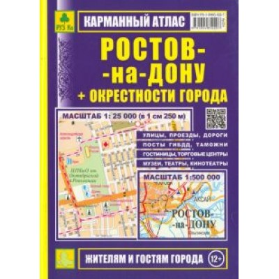 Карманный атлас. Ростов-на-Дону + окрестности города Карманный атлас. Ростов-на-Дону + окрестности города