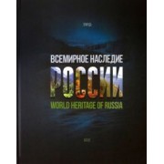Алла Сироткина: Всемирное наследие России. Книга 2. Памятники природы