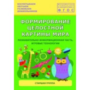 Каушкаль, Карпеева, Богданова: Формирование целостной картины мира. Старшая группа. ФГОС