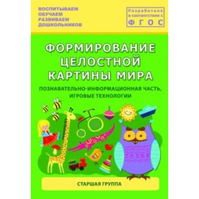 Каушкаль, Карпеева, Богданова: Формирование целостной картины мира. Старшая группа. ФГОС Каушкаль, Карпеева, Богданова: Формирование целостной картины мира. Старшая группа. ФГОС