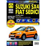 Suzuki SX4 / Fiat Sedici выпуск с 2006 г. Руководство по эксплуатации, тех. обслуживанию и ремонту