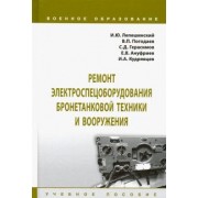 Лепешинский, Ануфриев, Погодаев: Ремонт электроспецоборудования бронетанковой техники и вооружения. Учебное пособие