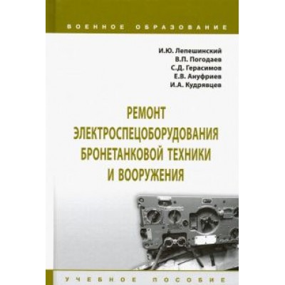Лепешинский, Ануфриев, Погодаев: Ремонт электроспецоборудования бронетанковой техники и вооружения. Учебное пособие Лепешинский, Ануфриев, Погодаев: Ремонт электроспецоборудования бронетанковой техники и вооружения. Учебное пособие