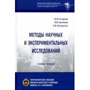 Осадчий, Кузнецов, Паткаускас: Методы научных и экспериментальных исследований. Учебное пособие