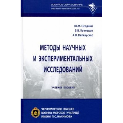 Осадчий, Кузнецов, Паткаускас: Методы научных и экспериментальных исследований. Учебное пособие Осадчий, Кузнецов, Паткаускас: Методы научных и экспериментальных исследований. Учебное пособие