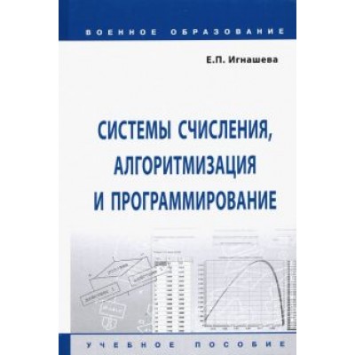 Елена Игнашева: Системы счисления, алгоритмизация и программирование. Учебное пособие Елена Игнашева: Системы счисления, алгоритмизация и программирование. Учебное пособие