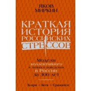 Яков Миркин: Краткая история российских стрессов. Модели коллективного и личного поведения в России за 300 лет