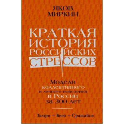 Яков Миркин: Краткая история российских стрессов. Модели коллективного и личного поведения в России за 300 лет Яков Миркин: Краткая история российских стрессов. Модели коллективного и личного поведения в России за 300 лет