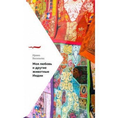 Ирина Васильева: Моя любовь и другие животные Индии Ирина Васильева: Моя любовь и другие животные Индии