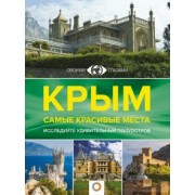 Т. Головина: Крым. Самые красивые места