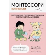 Каннари, Момоэда: Монтессори по-японски. Легендарная система воспитания самостоятельных детей