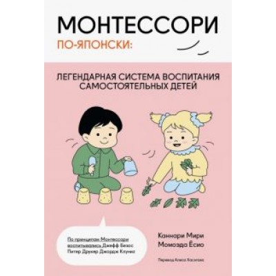 Каннари, Момоэда: Монтессори по-японски. Легендарная система воспитания самостоятельных детей Каннари, Момоэда: Монтессори по-японски. Легендарная система воспитания самостоятельных детей