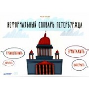 Максим Володин: Неформальный словарь петербуржца