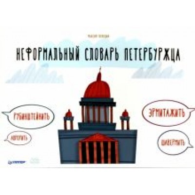 Максим Володин: Неформальный словарь петербуржца Максим Володин: Неформальный словарь петербуржца