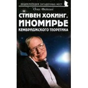 Олег Фейгин: Стивен Хокинг. Иномирье кембриджского теоретика