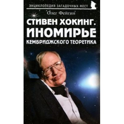 Олег Фейгин: Стивен Хокинг. Иномирье кембриджского теоретика Олег Фейгин: Стивен Хокинг. Иномирье кембриджского теоретика