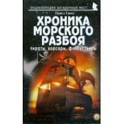 Павел Гросс: Хроника морского разбоя. Пираты, корсары, флибустьеры