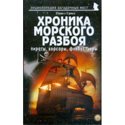 Павел Гросс: Хроника морского разбоя. Пираты, корсары, флибустьеры Павел Гросс: Хроника морского разбоя. Пираты, корсары, флибустьеры