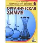 Андрей Кушнарев: Органическая химия