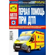 В. Яковлев: Первая медицинская помощь при ДТП