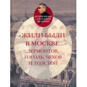 Александр Васькин: Жили-были в Москве... Лермонтов, Гоголь, Чехов и Толстой