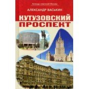 Александр Васькин: Кутузовский проспект. Легенды советской Москвы