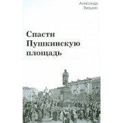 Александр Васькин: Спасти Пушкинскую площадь