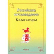 Российское китаеведение - устная история. Сборник интервью с ведущими российскими китаеведами. Том 4