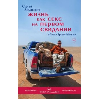 Сергей Анашкевич: Жизнь как секс на первом свидании. Заметки тревел-маньяка Сергей Анашкевич: Жизнь как секс на первом свидании. Заметки тревел-маньяка