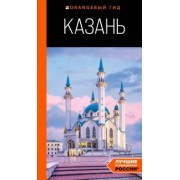 Фокин, Синцов: Казань. Путеводитель