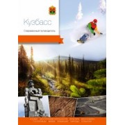 Агафонов, Берсенев, Виноградова: Кузбасс. Современный путеводитель