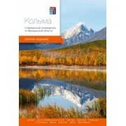 Агафонова, Берсенев, Агафонов: Колыма. Современный путеводитель по Магаданской области